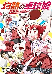 灼熱の卓球娘REBURN！！ ストーリアダッシュ連載版 第0話-① | 朝野